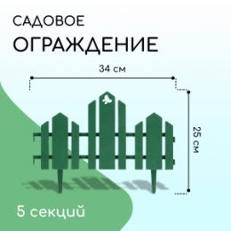 Ограждение декоративное пластиковое 34х25см (комплект из 5 секций) Чудный сад, зеленый Кострома пластик 1314178
