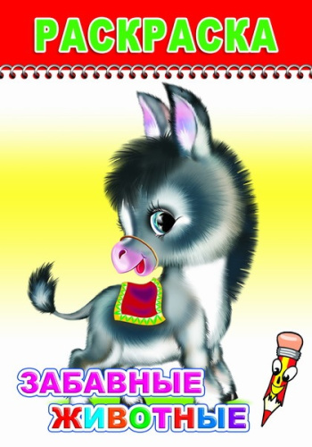 Раскраска А5 Забавные животные, для детей 0+ 9785912827396