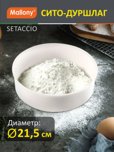 Сито пластиковое d-21см Setaccio Mallony 008666