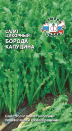Салат цикорный Борода Капуцина 0,5г цветной пакет Седек