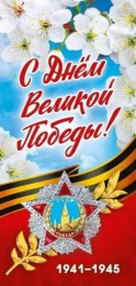 Открытка 9 Мая С Днем Великой Победы! 7,0000023