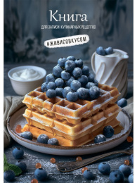 Книга для рецептов А5  80 листов Вафли с черникой 80-1752