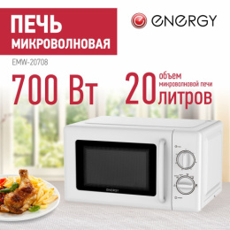 Микроволновая печь 20л 700Вт, механическое управление, белый Energy EMW-20708 105701