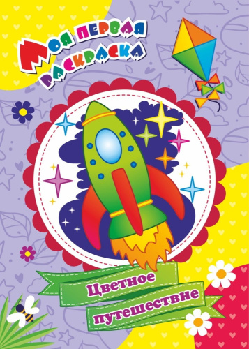 Раскраска Моя первая раскраска. Цветочное путешествие 6622Р