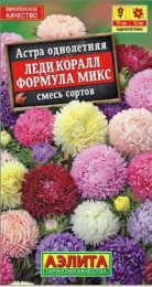 Астра Леди Коралл формула микс 25шт. цветной пакет Аэлита
