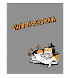 Тетрадь  48 листов П Информатика Пес и Кот 14201