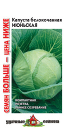 Капуста белокочанная Июньская  1,5г цветной пакет серия Удачные семена Семян больше Гавриш