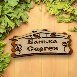Табличка экошпон 30х15х0,6см Банька Сергея ДомВуд Ф261