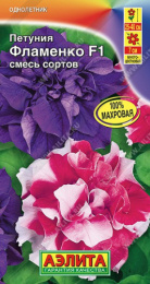 Петуния Фламенко F1 многоцветковая махровая смесь  5шт. цветной пакет Аэлита