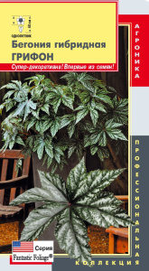 Бегония Грифон 3шт. цветной пакет Плазменные семена