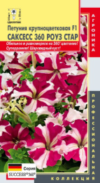 Петуния Саксесс 360 Роуз Стар F1 крупноцветковая 10шт. цветной пакет Плазменные семена