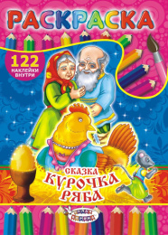 Раскраска А4 с наклейками. Сказки. Курочка Ряба РН-382
