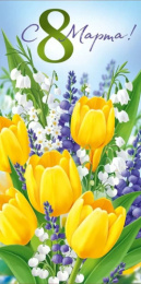 Открытка-конверт для денег С 8 Марта! 3.0001708