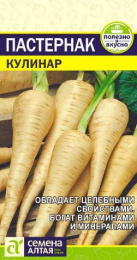 Пастернак Кулинар 1г цветной пакет Семена Алтая