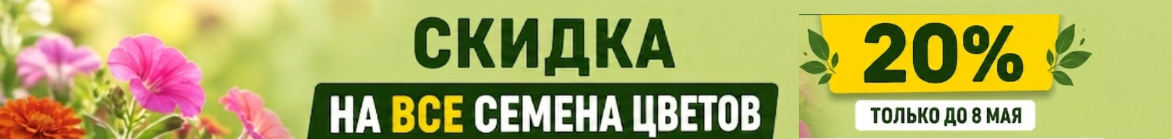 Семена цветов