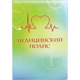 Обложка для медицинского полиса 115х164мм 2864.ПВ1