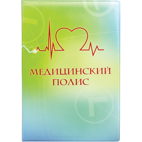 Обложка для медицинского полиса 115х164мм 2864.ПВ1