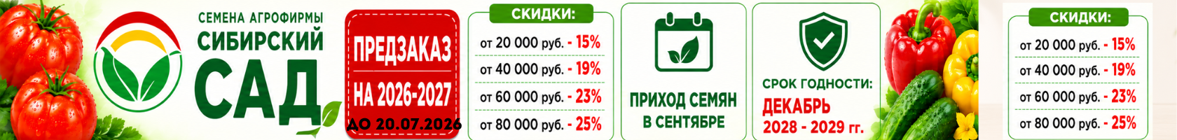 сбор предзаказов Семена Сибирский Сад