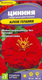 Цинния Алое пламя георгиноцветковая 0,2г цветной пакет Семена Алтая