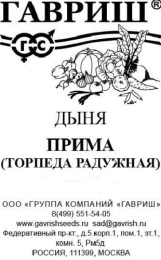 Дыня Прима (Радужная) торпеда  0,5г белый пакет Гавриш