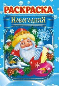 Раскраска А5 Новый год + ЛРКС-040