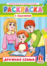 Раскраска А4 Дружная семья РКСБ-808