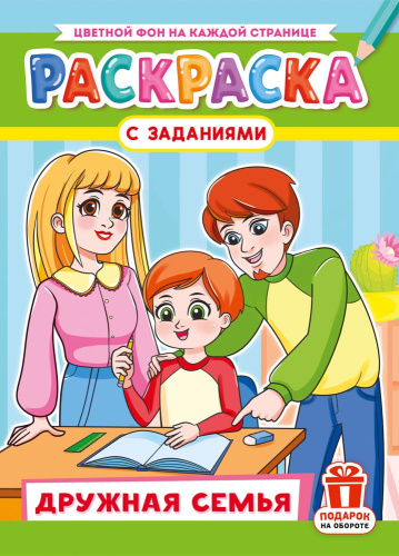 Раскраска А4 Дружная семья РКСБ-808