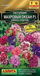 Петуния Махровый океан смесь сортов F1 5шт. цветной пакет Аэлита