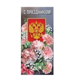 Открытка С праздником! 6000237
