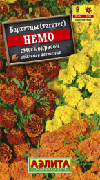 Бархатцы отклоненные (Тагетес) Немо смесь окрасок 0,3г цветной пакет Аэлита