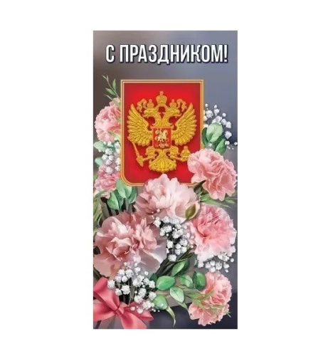 Открытка С праздником! 6000237