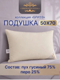 Подушка 50х68см Гусиный пух 75% / перо 25% (хлопок 100%, кант) бежевая, в сумке, Коллекция Бризэ Империя пуха ИП140