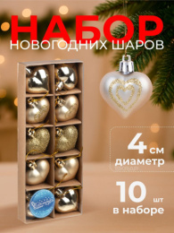 Елочные игрушки набор 10шт. Сердечки золотые 4см, матовый/глянец/блеск Волшебная страна 110444