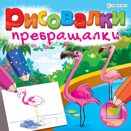 Раскраска Рисовалки-превращалки. Волшебные фигурки Р-7754