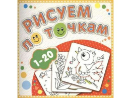 Раскраска Рисуем по точкам. От 1 до 20 Р-РТ-3