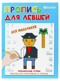 Раскраска А5 для левшей. Для мальчиков ПР-5923