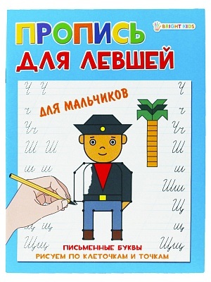Раскраска А5 для левшей. Для мальчиков ПР-5923