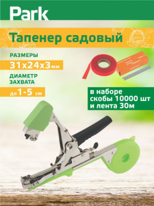 Тапенер садовый для подвязки растений + скобы 10000шт. + лента 30м в наборе Park 006395