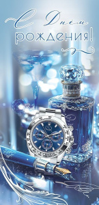 Открытка С Днем рождения! 1804975