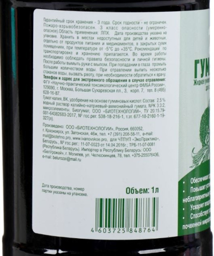 Гумат калия 1,0л универсальное органическое Фермерское Хозяйство Ивановское