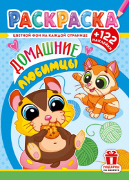 Раскраска А4 с наклейками. Домашние любимцы РН-1278