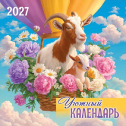Календарь на скрепке 29х29 2027 год Символ года. Уютный календарь БПК-27-009