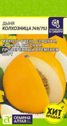 Дыня Колхозница 749/753  1г цветной пакет Семена Алтая