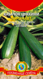 Кабачок цуккини Аэронавт  10шт. цветной пакет Плазменные семена