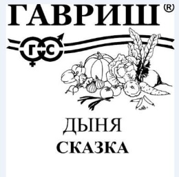 Дыня Сказка  0,5г белый пакет Гавриш