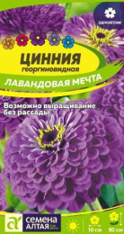 Цинния Лавандовая мечта 0,2г цветной пакет Семена Алтая
