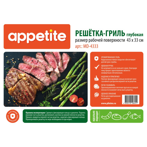 Решетка для барбекю хромированная 43х33х6см глубокая Appetite MD-4333