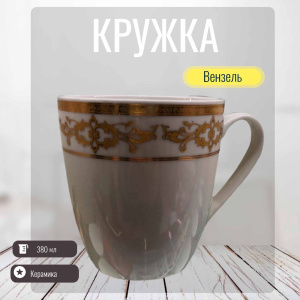 Кружка керамическая 380мл Вензель Радужный Дом РД83383
