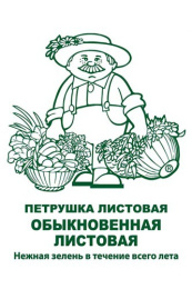 Петрушка листовая Обыкновенная листовая 3г белый пакет, увеличенный размер Поиск