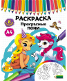 Раскраска А4 Прекрасные пони Р-4524